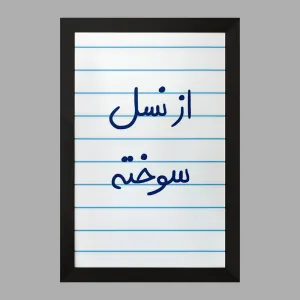 تابلو از نسل سوخته