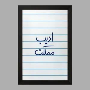 تابلو ادیب مملکت