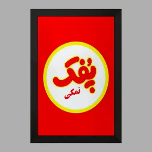 تابلو پفک نمکی
