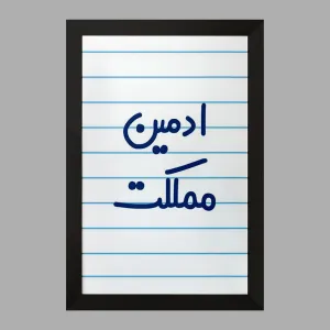 تابلو ادمین مملکت
