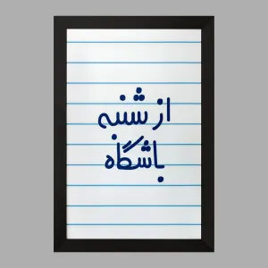 تابلو از شنبه باشگاه