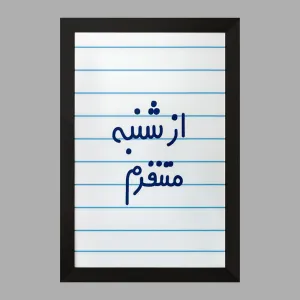 تابلو از شنبه متنفرم
