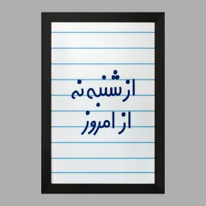 تابلو از شنبه نه از امروز