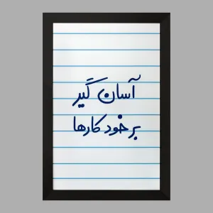 تابلو آسان گیر بر خود کارها