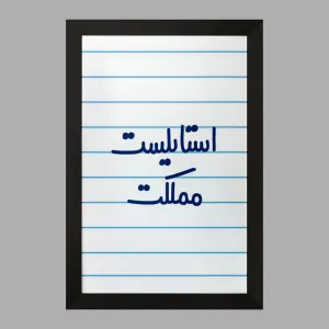 تابلو استایلیست مملکت
