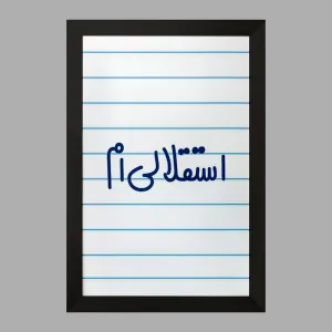 تابلو استقلالی ام