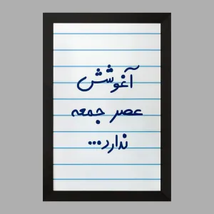 تابلو آغوشش عصر جمعه ندارد