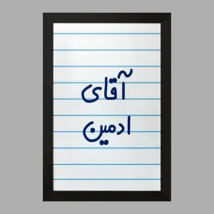 تابلو آقای ادمین