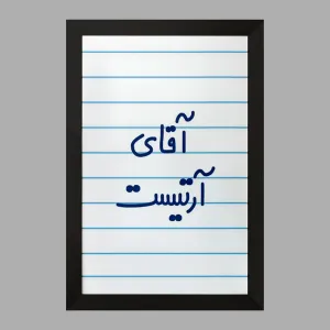 تابلو آقای آرتیست