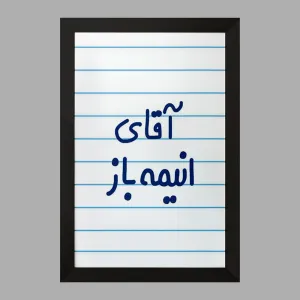 تابلو آقای انیمه باز