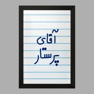 تابلو آقای پرستار