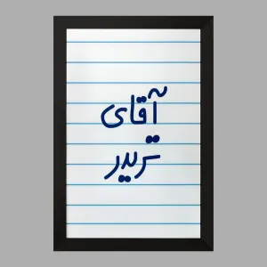 تابلو آقای تریدر