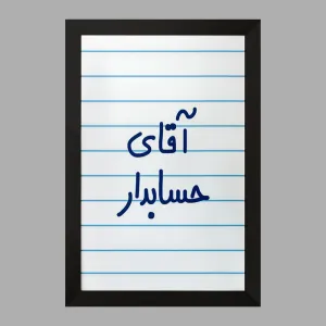 تابلو آقای حسابدار