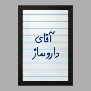 تابلو آقای داروساز