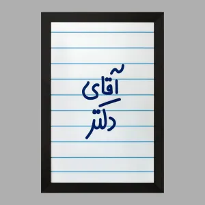تابلو آقای دکتر