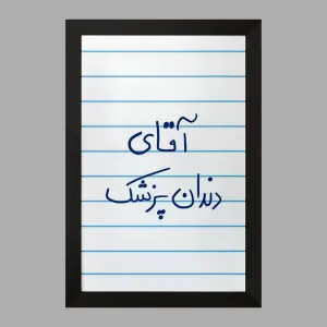 تابلو آقای دندانپزشک