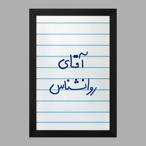 تابلو آقای روانشناس