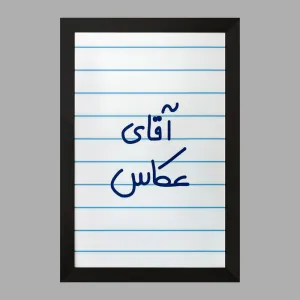 تابلو آقای عکاس