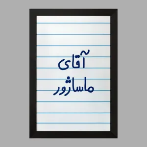 تابلو آقای ماساژور