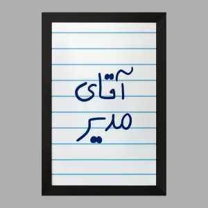 تابلو آقای مدیر