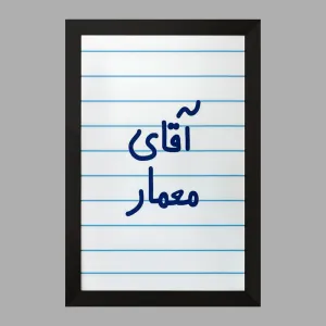 تابلو آقای معمار