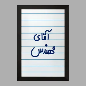 تابلو آقای مهندس