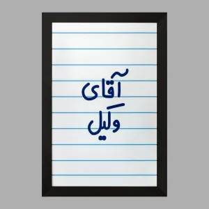 تابلو آقای وکیل