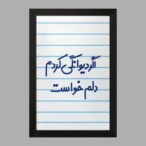تابلو اگر دیوانگی کردم دلم خواست
