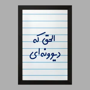 تابلو الحق که دیوونه ای