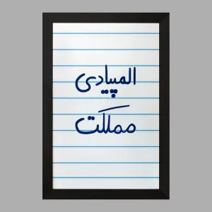 تابلو المپیادی مملکت