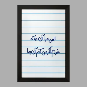 تابلو الهی مرا آن ده که خودم فکر می کنم آن به
