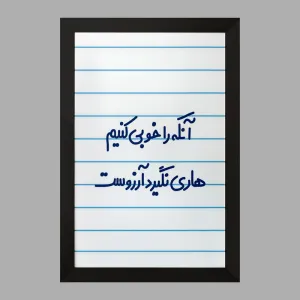 تابلو  آنکه را خوبی کنیم هاری نگیرد آرزوست