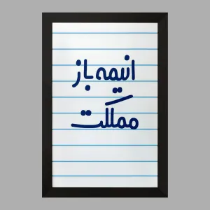 تابلو انیمه باز مملکت