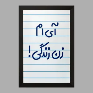تابلو آی ام زن زندگی !