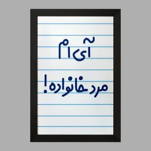 تابلو آی ام مرد خانواده !