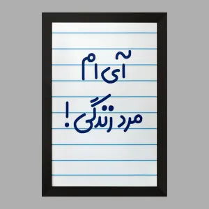 تابلو آی ام مرد زندگی !