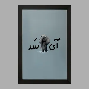 تابلو آی فیل سد