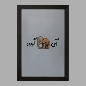 تابلو آی فیل گوود