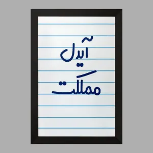 تابلو آیدل مملکت