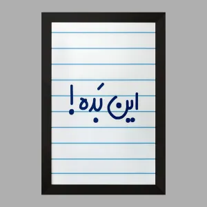 تابلو این بده !