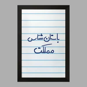 تابلو باستان شناس مملکت