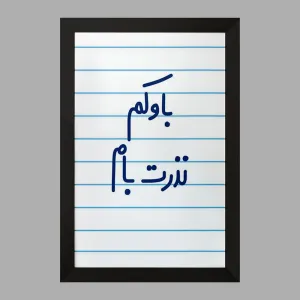 تابلو باوکم نذرت بام
