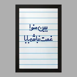 تابلو ببین منو ! غمت نباشه بابا