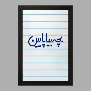 تابلو بچه بیا پایین
