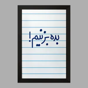 تابلو بده بزنیم !