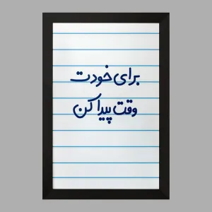 تابلو برای خودت وقت پیدا کن