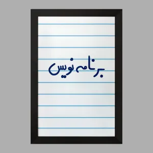 تابلو برنامه نویس