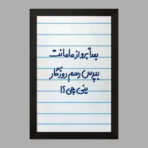 تابلو بعدا برو از مامانت بپرس رسم روزگار ینی چی ؟!