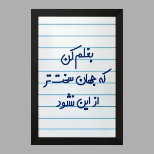 تابلو بغلم کن که جهان سخت تر از این نشود