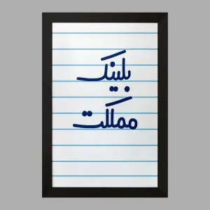 تابلو بلینک مملکت